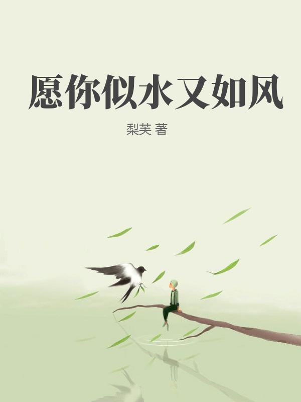 願你似水又如風