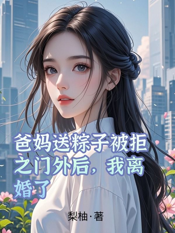 爸媽送粽子被拒之門外後，我離婚了