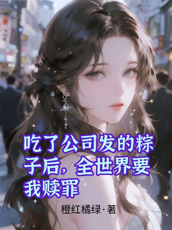 吃了公司發的粽子後，全世界要我贖罪