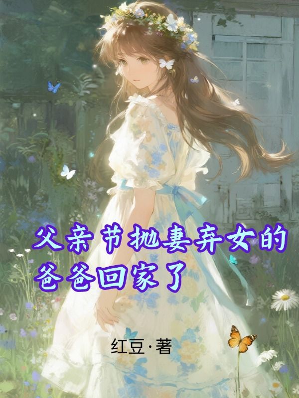 父親節拋妻棄女的爸爸回家了