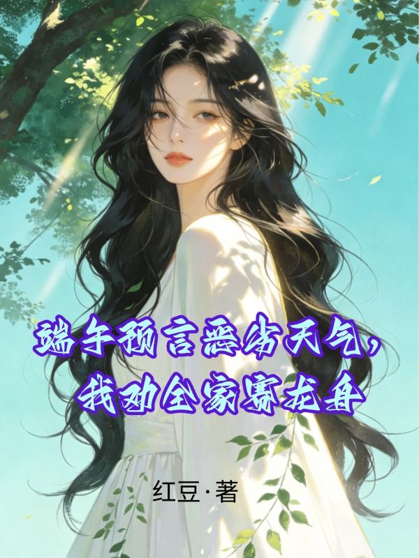 端午預言惡劣天氣，我勸全家賽龍舟