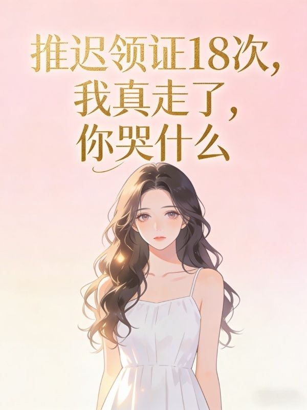 推遲領證18次，我真走了，你哭什麼