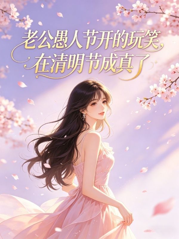 老公愚人節開的玩笑，在清明節成真了
