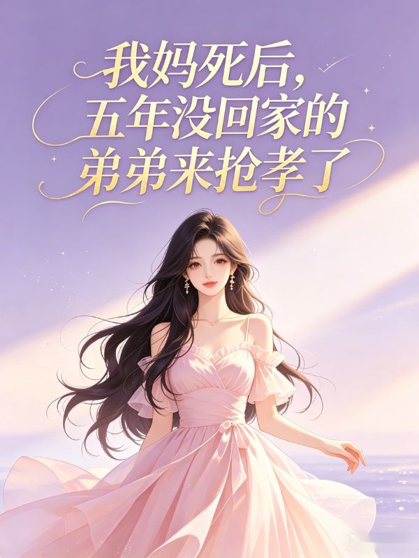 我媽死後，五年沒回家的弟弟來搶孝了