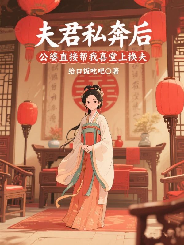 夫君私奔後，公婆直接幫我喜堂上換夫