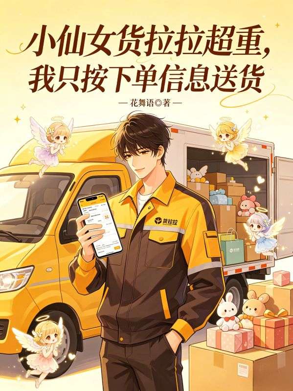 小仙女貨拉拉超重，我隻按下單信息送貨