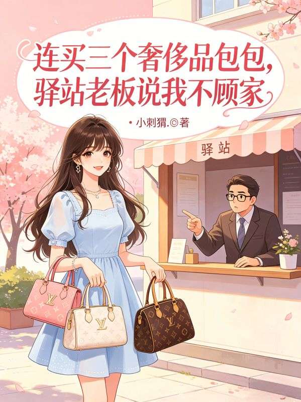 連買三個奢侈品包包，驛站老板說我不顧家