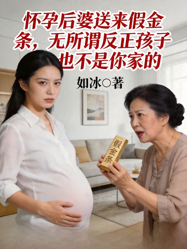 懷孕後婆婆送來假金條，無所謂反正孩子也不是你家的