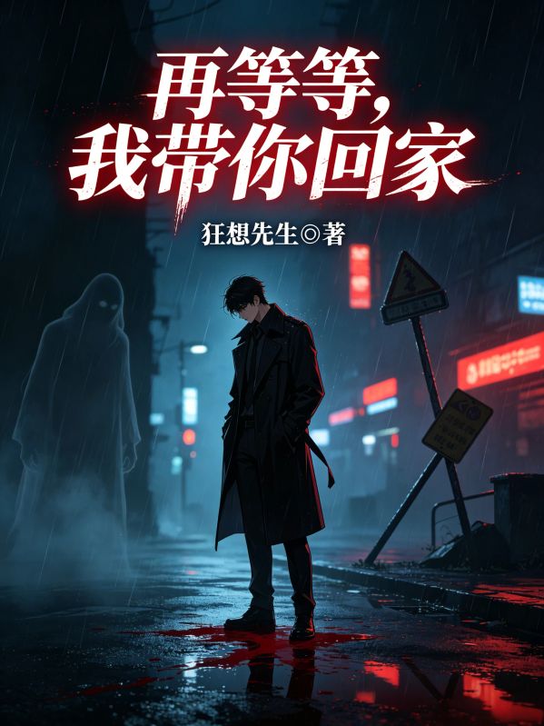 再等等，我帶你回家