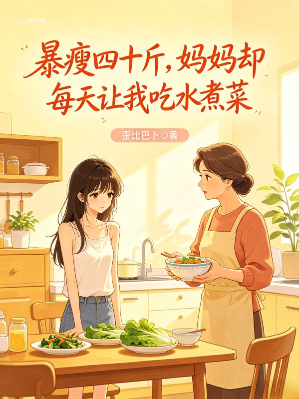 暴瘦四十斤，媽媽卻每天讓我吃水煮菜