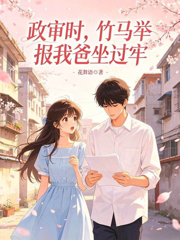 政審時，竹馬舉報我爸坐過牢