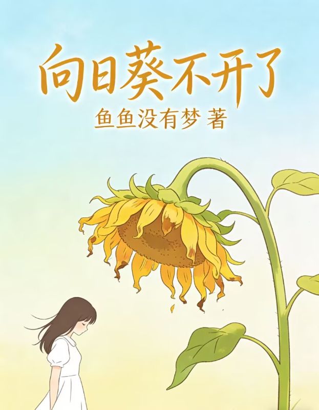 向日葵不開了