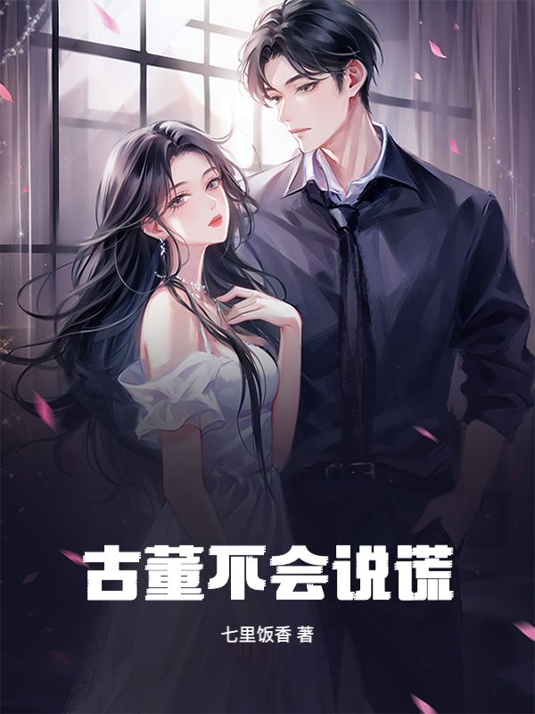 古董不會說謊
