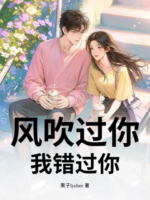 風吹過你，我錯過你