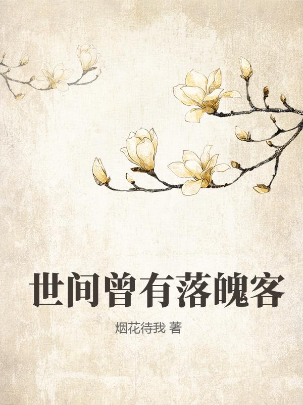 世間曾有落魄客