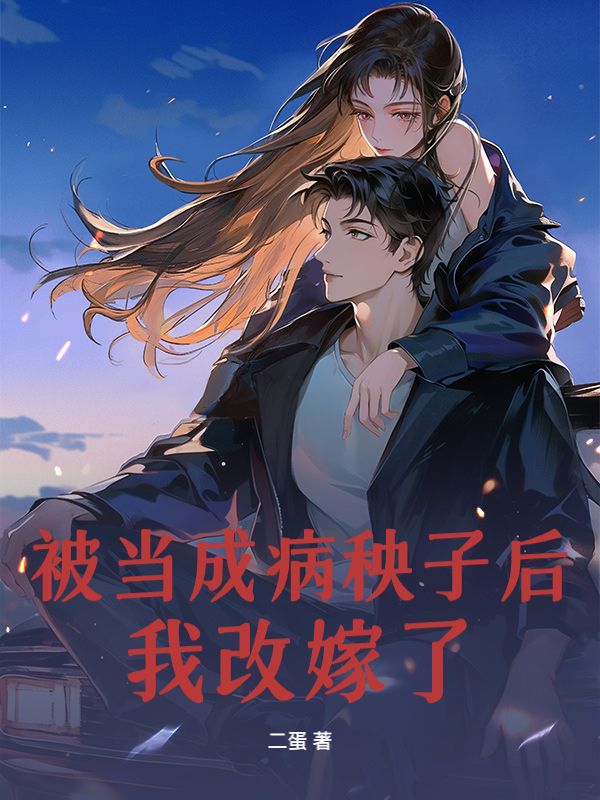 被當成病秧子後，我改嫁了