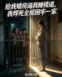 搶我婚房逼我睡樓道，我焊死全屋困牢一家