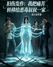 舊傷發作：我把痛苦轉移給惡毒叔叔一家