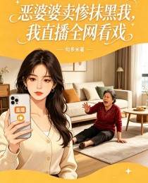 惡婆婆賣慘抹黑我，我直播全網看戲