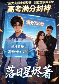 前女友拜金傍校霸，我覺醒學神係統高考滿分封神