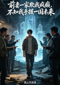 前妻一家欺我瘋癲，不知我手握一國未來