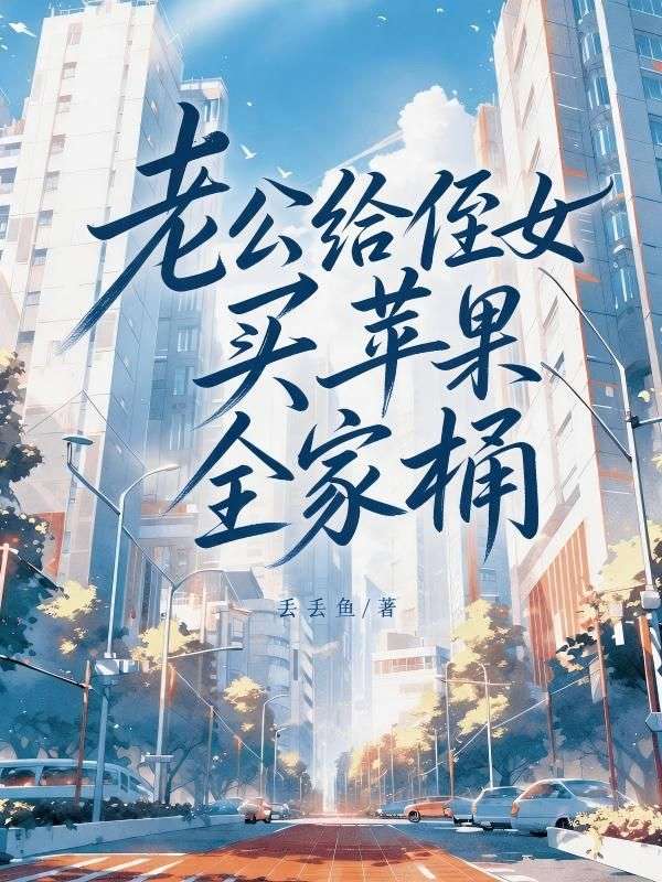 老公給侄女買蘋果全家桶
