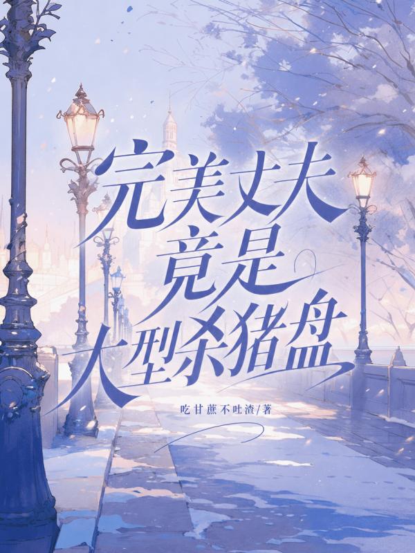 完美丈夫竟是大型殺豬盤
