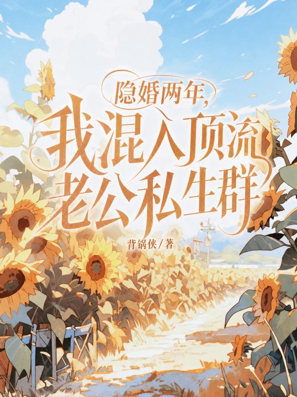 隱婚兩年，我混入頂流老公私生群