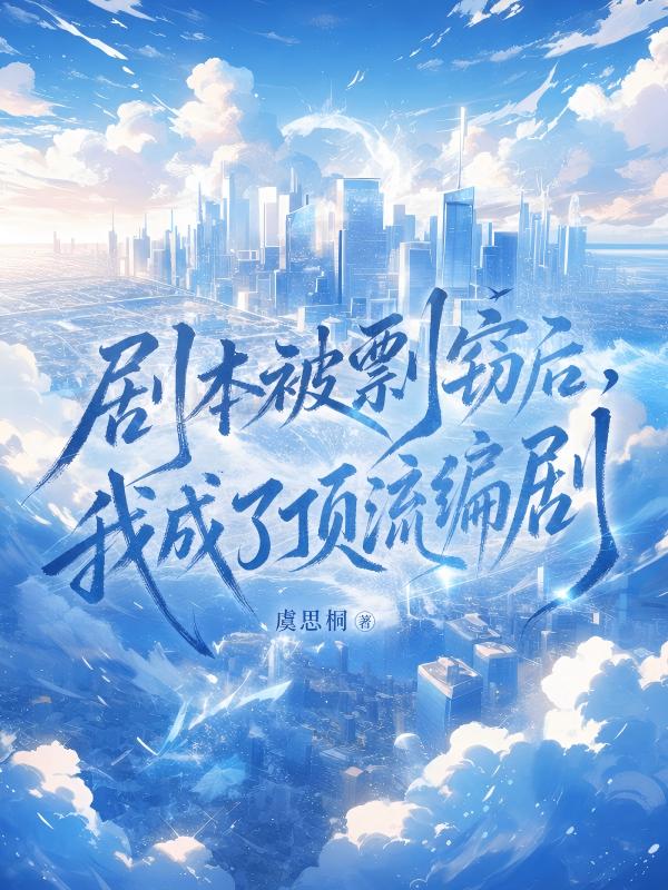 劇本被剽竊後，我成了頂流編劇