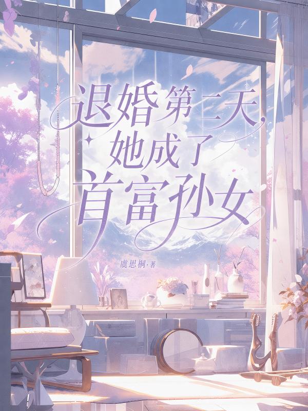 退婚第二天，她成了首富孫女
