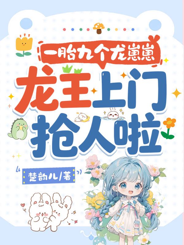 一胎九個龍崽崽，龍王上門搶人啦！