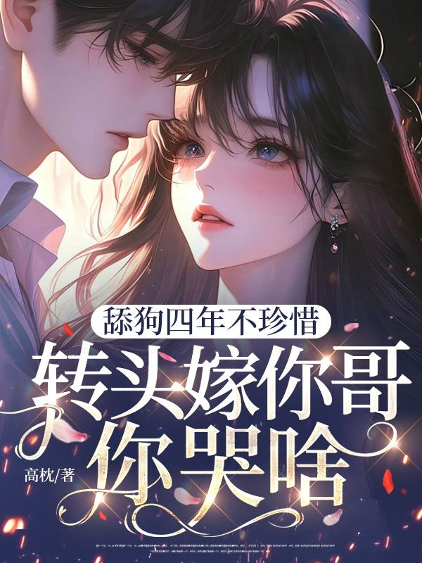 舔狗四年不珍惜，轉頭嫁你哥你哭啥？
