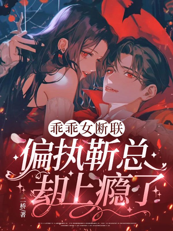 乖乖女斷聯，偏執靳總卻上癮了