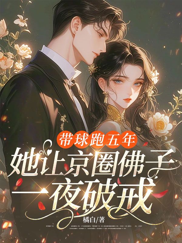 帶球跑五年，她讓京圈佛子一夜破戒