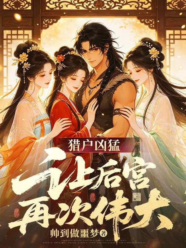 獵戶凶猛，讓後宮再次偉大