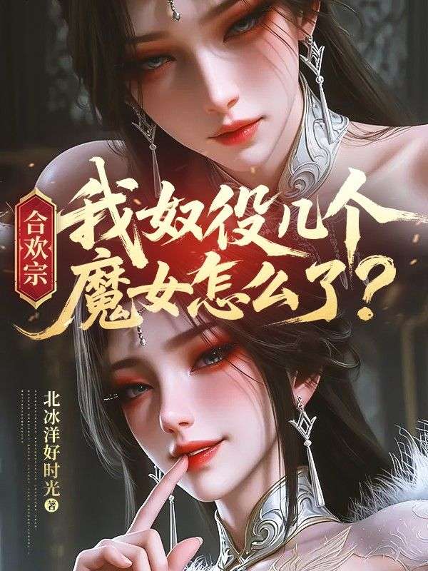 合歡宗，我奴役幾個魔女怎麼了？