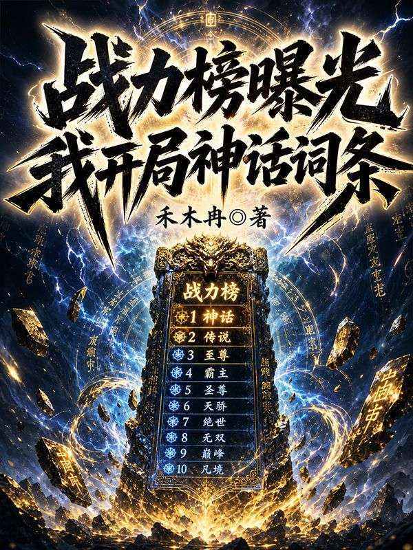 戰力榜曝光，我開局神話詞條
