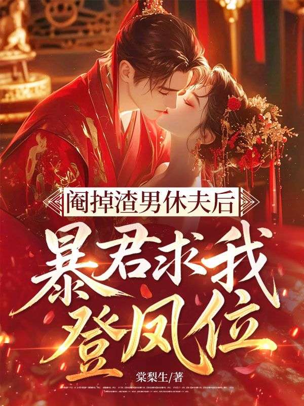 閹掉渣男休夫後，暴君求我登鳳位