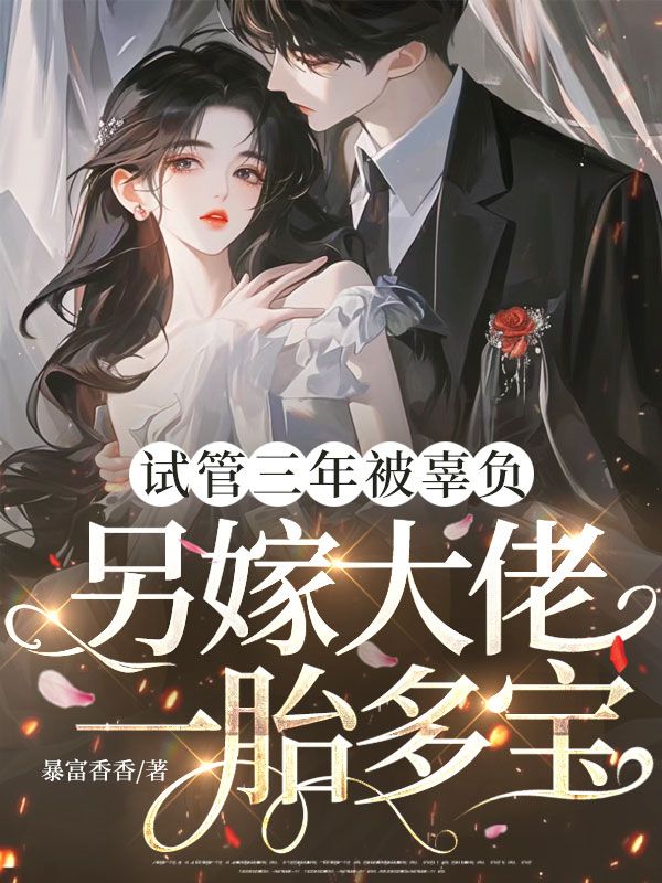試管三年被辜負，另嫁大佬一胎多寶