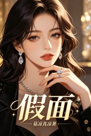 假麵