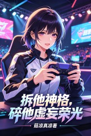 拆他神格，碎他虛妄榮光