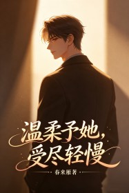 溫柔予她，受盡輕慢