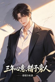 三年心意，錯予旁人