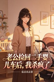 老公撿回二手嬰兒車後，我殺瘋了