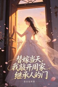 替嫁當天，我敲開周家繼承人的門