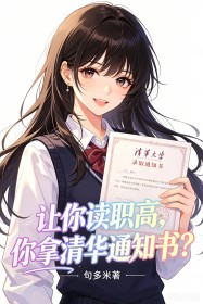 讓你讀職高，你拿清華通知書？