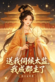 送我伺候太監，我成郡主了