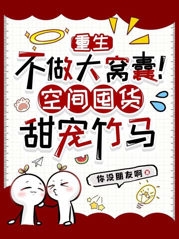 重生不做大窩囊！空間囤貨甜寵竹馬