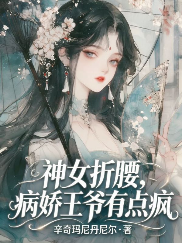神女折腰，病嬌王爺有點瘋