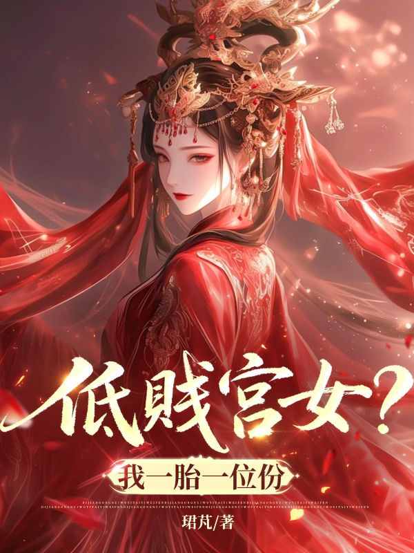 低賤宮女？我一胎一位份